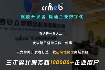 CRMEB 打通版公众号+小程序+h5+app拼团砍价秒杀分